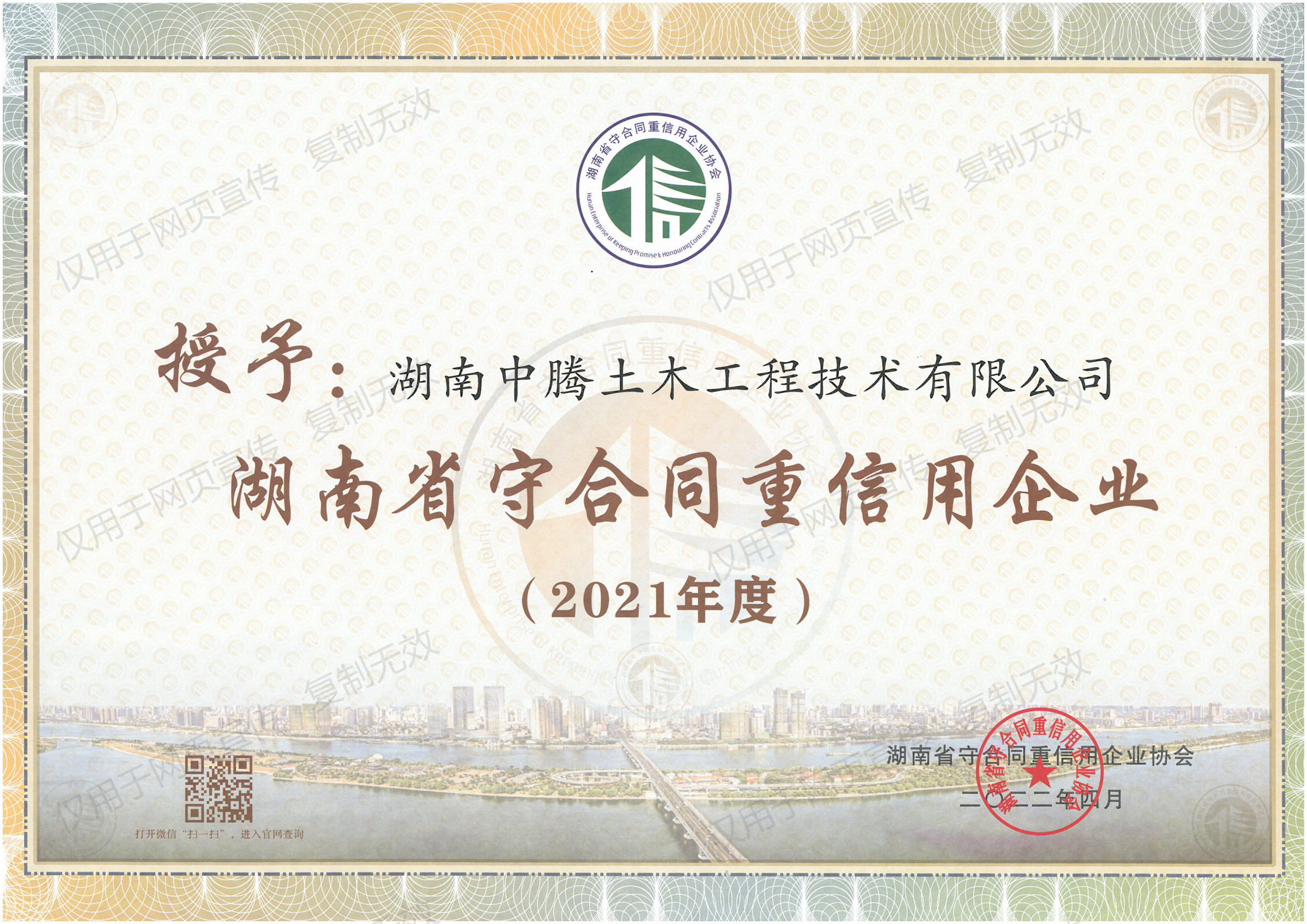 祝賀！中騰土木、華誠(chéng)檢測(cè)榮獲“湖南省/長(zhǎng)沙市守合同重信用企業(yè)”榮譽(yù)稱號(hào)！